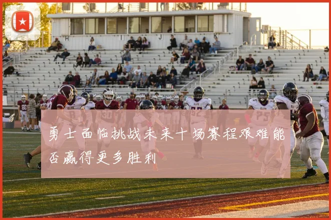 勇士面临挑战未来十场赛程艰难能否赢得更多胜利