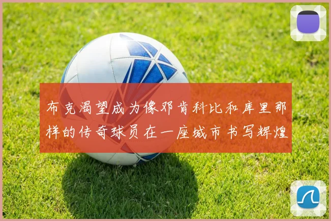 布克渴望成为像邓肯科比和库里那样的传奇球员在一座城市书写辉煌