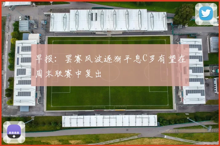 早报：罢赛风波逐渐平息C罗有望在周末联赛中复出