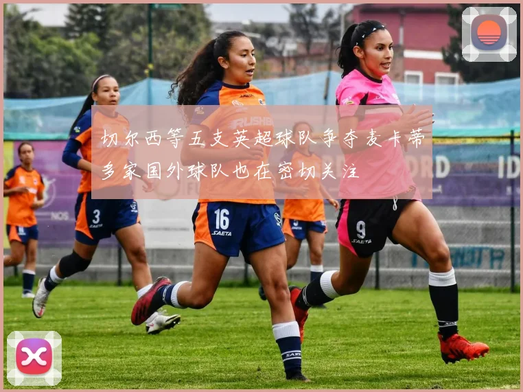 切尔西等五支英超球队争夺麦卡蒂多家国外球队也在密切关注