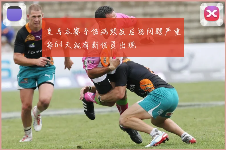 皇马本赛季伤病频发后场问题严重每64天就有新伤员出现