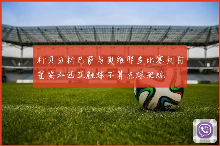 科贝分析巴萨与奥维耶多比赛判罚霍安加西亚触球不算点球犯规