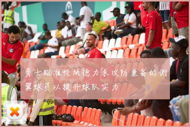 勇士瞄准伦纳德力求攻防兼备的侧翼球员以提升球队实力
